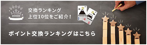 交換ランキング上位10位をご紹介！ ポイント交換ランキングはこちら