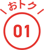 おトク01