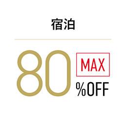 宿泊 最大80%OFF