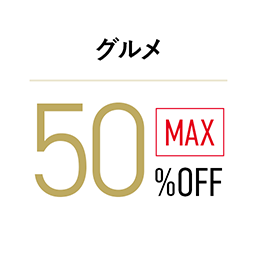 グルメ 最大50%OFF