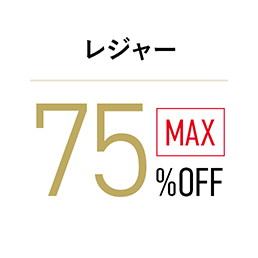 レジャー 最大75%OFF