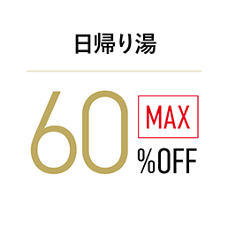 日帰り湯 最大60%OFF