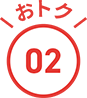 おトク02