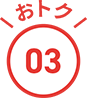 おトク03