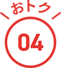 おトク04