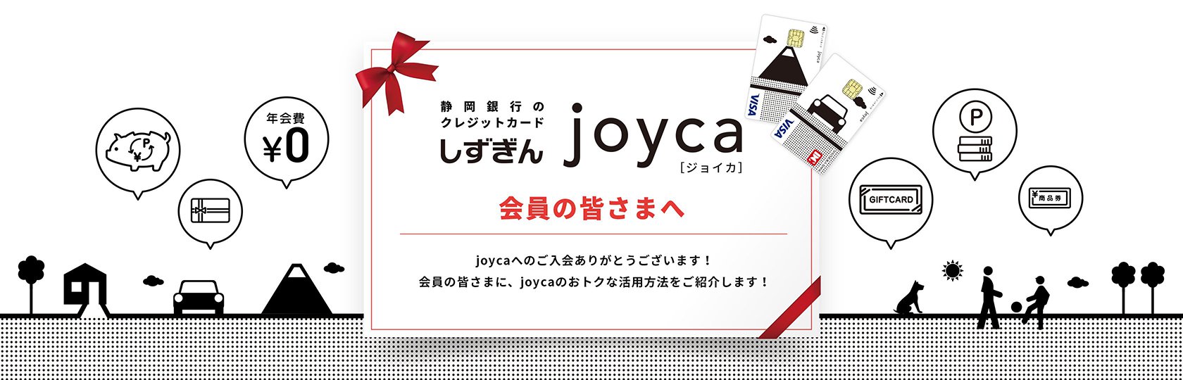しずぎんjoyca 会員の皆さまへ joycaへのご入会ありがとうございます！ 会員の皆さまに、joycaのおトクな活用方法をご紹介します！