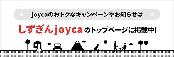 joycaのおトクなキャンペーンやお知らせは しずぎんjoycaのトップページに掲載中！