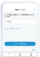 メールで届いた認証コードを入力