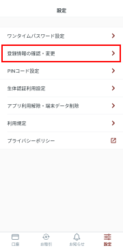 しずぎんアプリ登録情報の確認・変更ページ