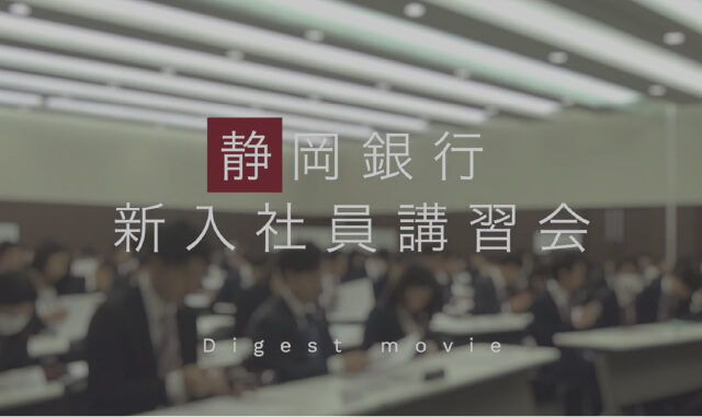 静岡銀行「新入行員講習会」