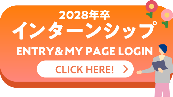 2028年卒 インターンシップ開催中
