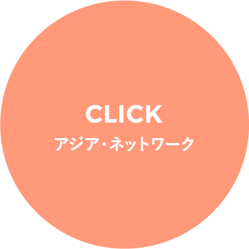 CLICK アジア･ネットワーク