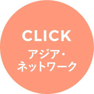 CLICK アジア･ネットワーク