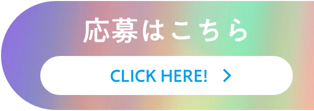 応募はこちら CLICK HERE!