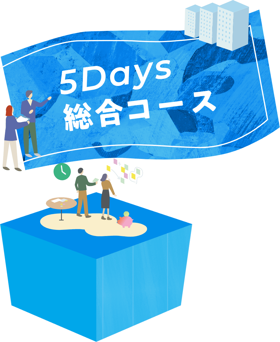5Days総合コース