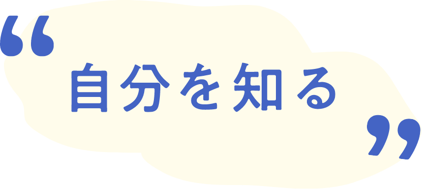 自分を知る