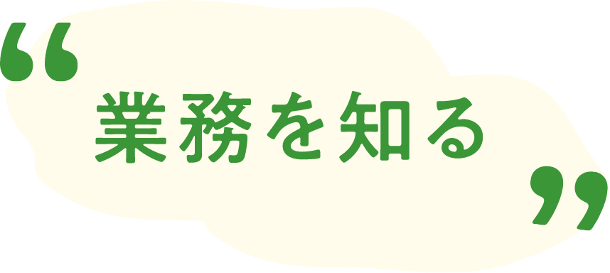 業務を知る