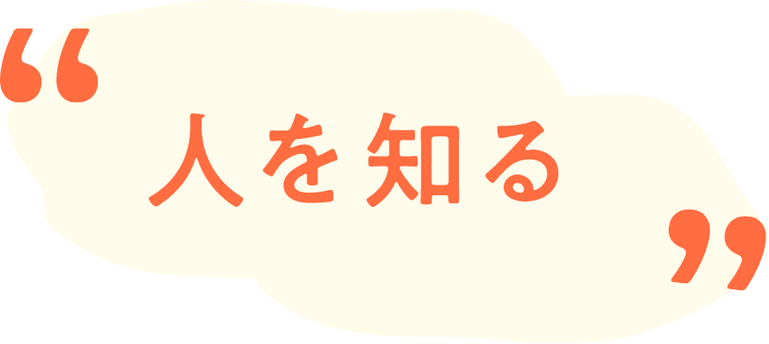 人を知る