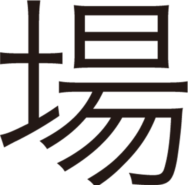 場