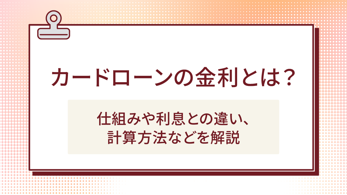 カードローンの金利とは?仕組みや利息との違い、計算方法などを解説