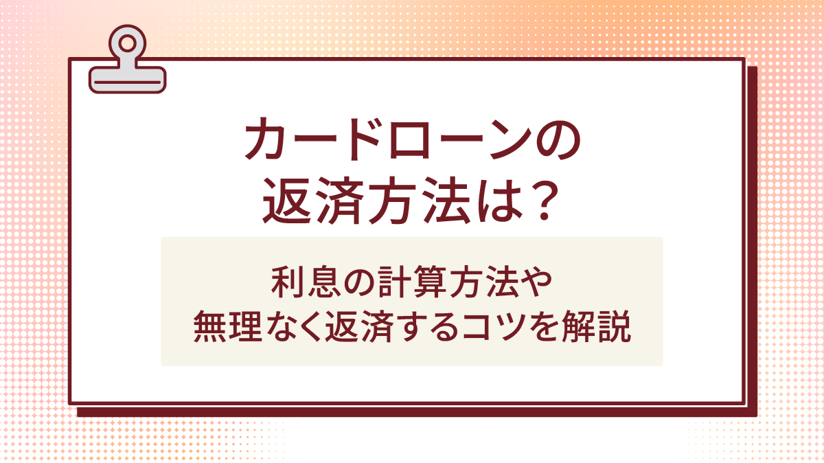 カードローンの返済方法は？利息の計算方法や無理なく返済するコツを解説