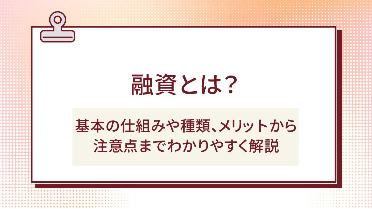 融資とは?基本の仕組みや種類、メリットから注意点までわかりやすく解説