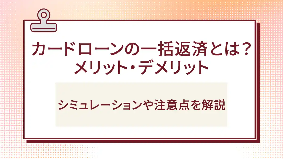 銀行のカードローンは総量規制の対象外？仕組みや注意点などを解説