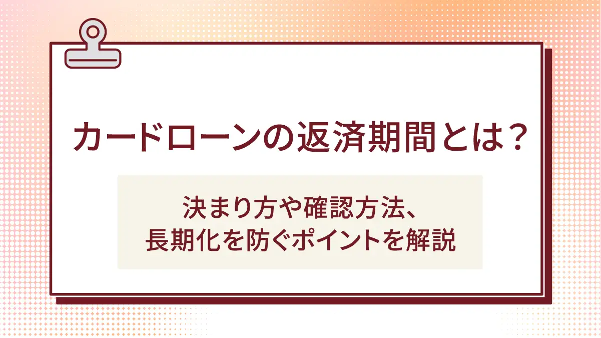 カードローンの返済期間とは?決まり方や確認方法、長期化を防ぐポイントを解説