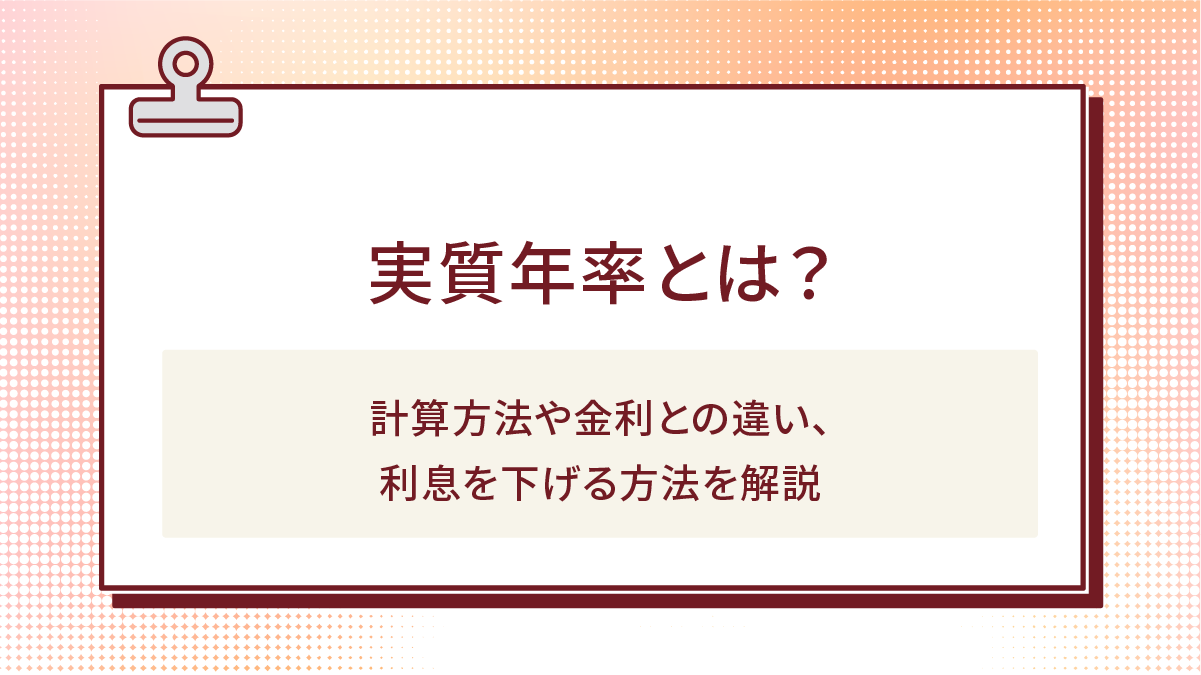 実質年率とは?計算方法や金利との違い、利息を下げる方法を解説