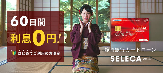 静岡銀行カードローン「セレカ」