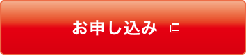 お申し込み