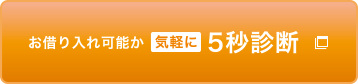 お借り入れ可能か気軽に5秒診断