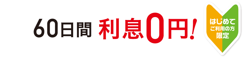 60日間利息0円!