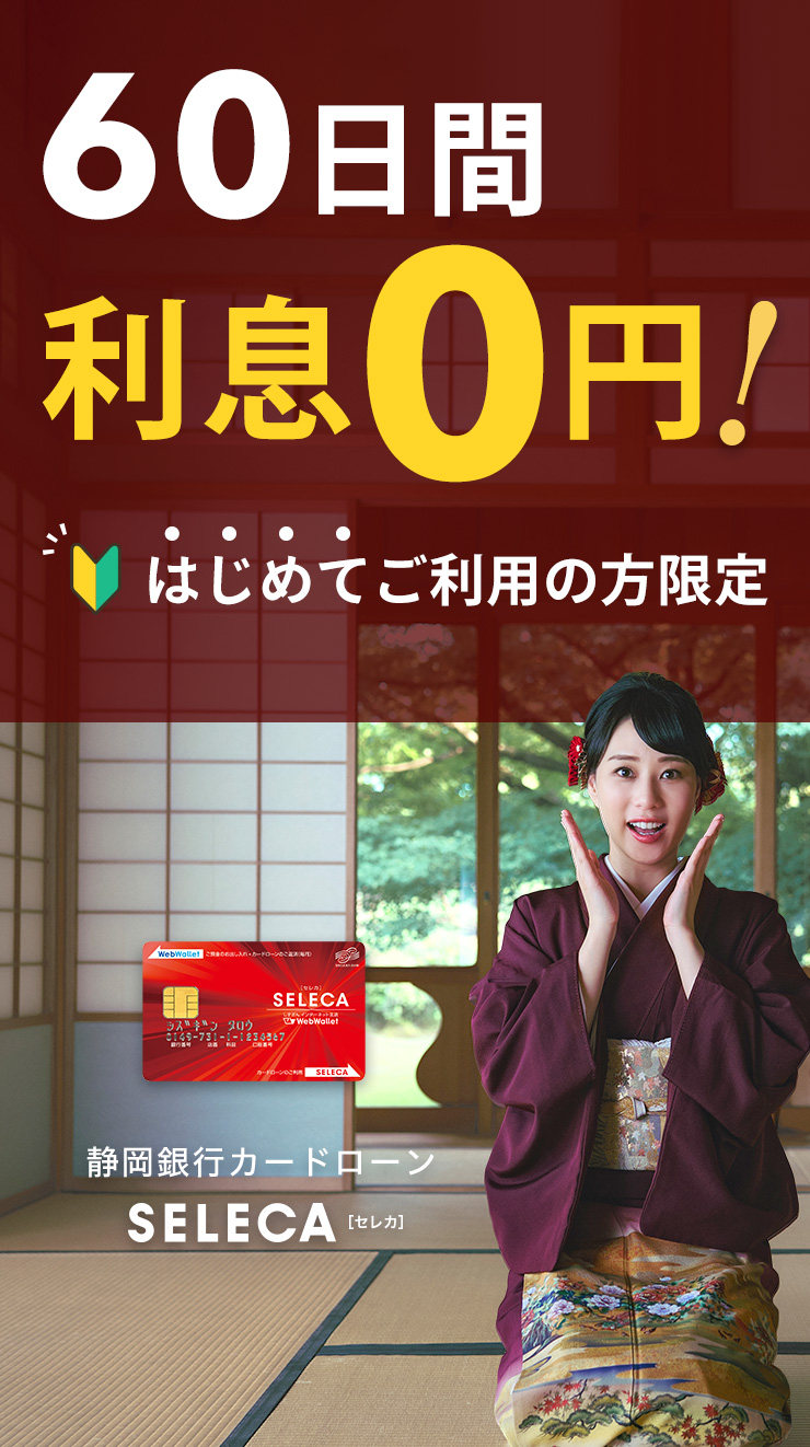 静岡銀行カードローン「セレカ」 | 静岡銀行