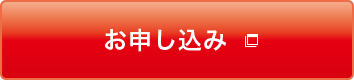 お申し込み