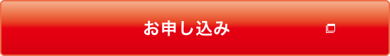 お申し込み