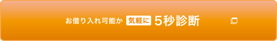 お借り入れ可能か気軽に5秒診断